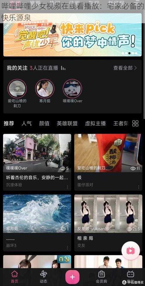 哔哩哔哩少女视频在线看播放：宅家必备的快乐源泉