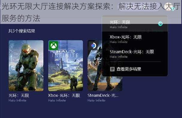 光环无限大厅连接解决方案探索：解决无法接入大厅服务的方法