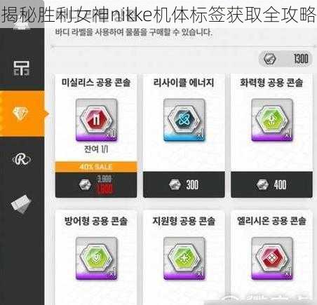 揭秘胜利女神nikke机体标签获取全攻略
