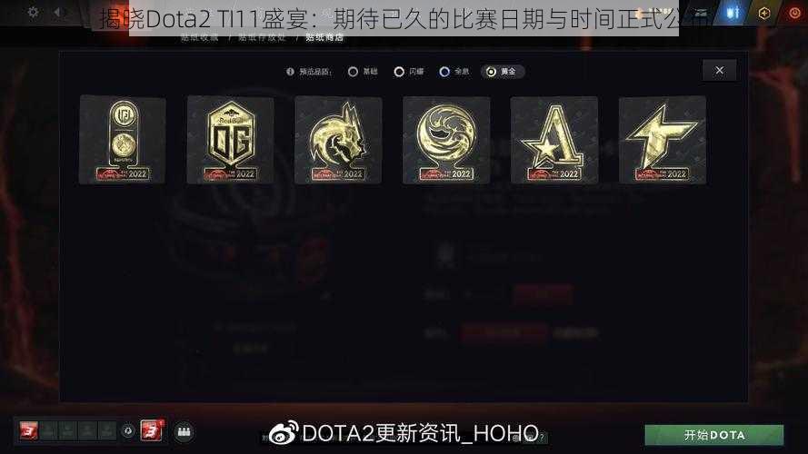 揭晓Dota2 TI11盛宴：期待已久的比赛日期与时间正式公布