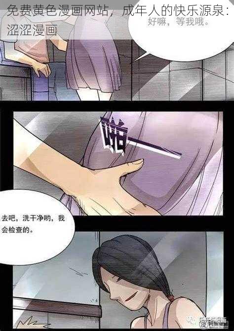 免费黄色漫画网站，成年人的快乐源泉：涩涩漫画