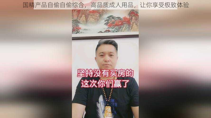 国精产品自偷自偷综合，高品质成人用品，让你享受极致体验