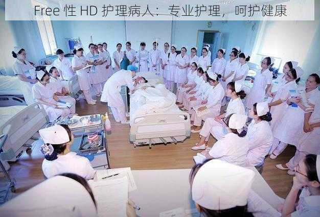 Free 性 HD 护理病人：专业护理，呵护健康