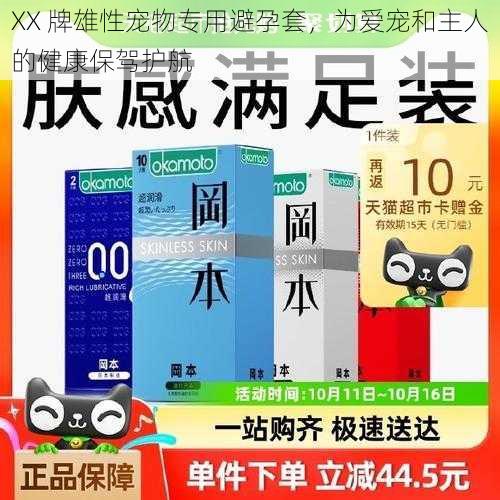 XX 牌雄性宠物专用避孕套，为爱宠和主人的健康保驾护航