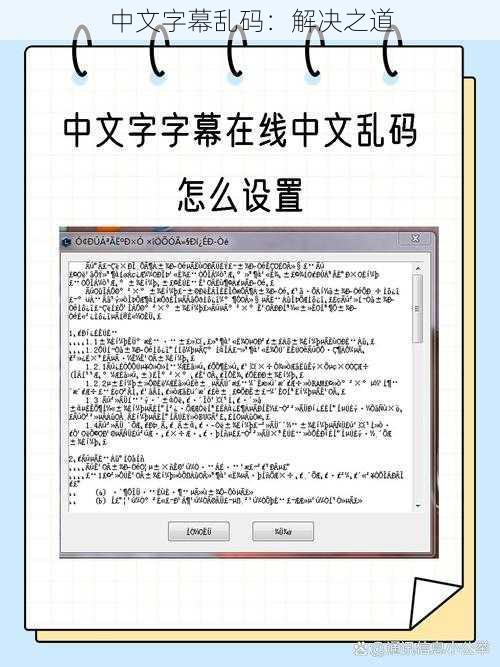 中文字幕乱码：解决之道