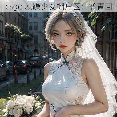 csgo 暴躁少女棚户区：爷青回