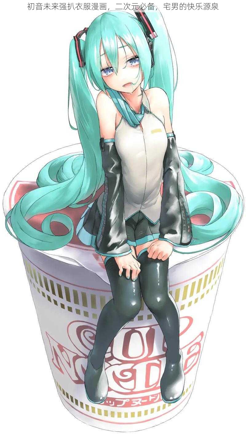 初音未来强扒衣服漫画，二次元必备，宅男的快乐源泉