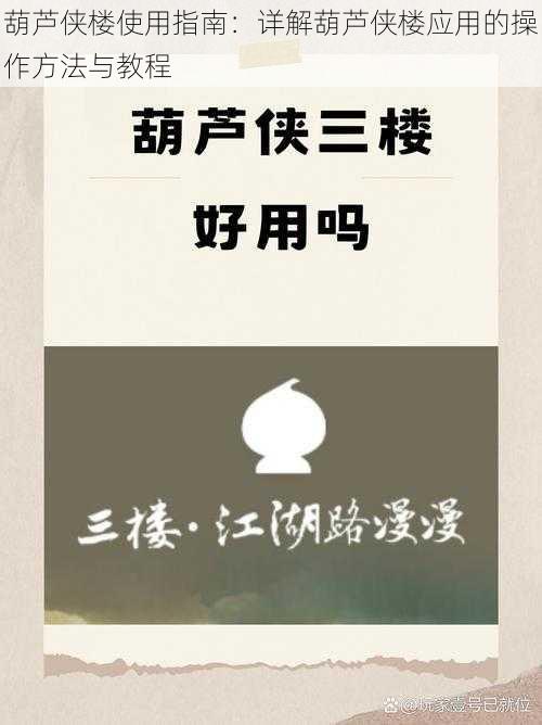 葫芦侠楼使用指南：详解葫芦侠楼应用的操作方法与教程