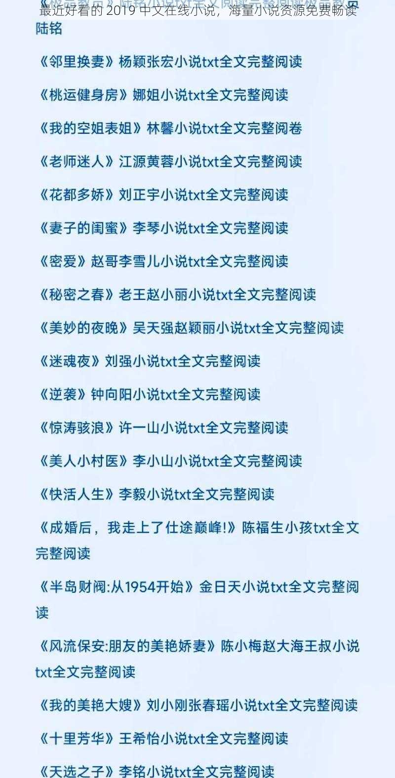 最近好看的 2019 中文在线小说，海量小说资源免费畅读