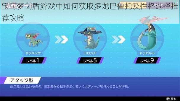 宝可梦剑盾游戏中如何获取多龙巴鲁托及性格选择推荐攻略