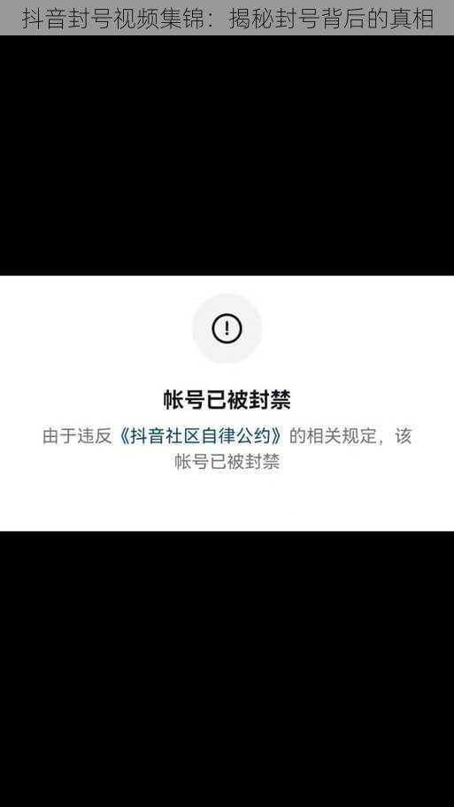 抖音封号视频集锦：揭秘封号背后的真相