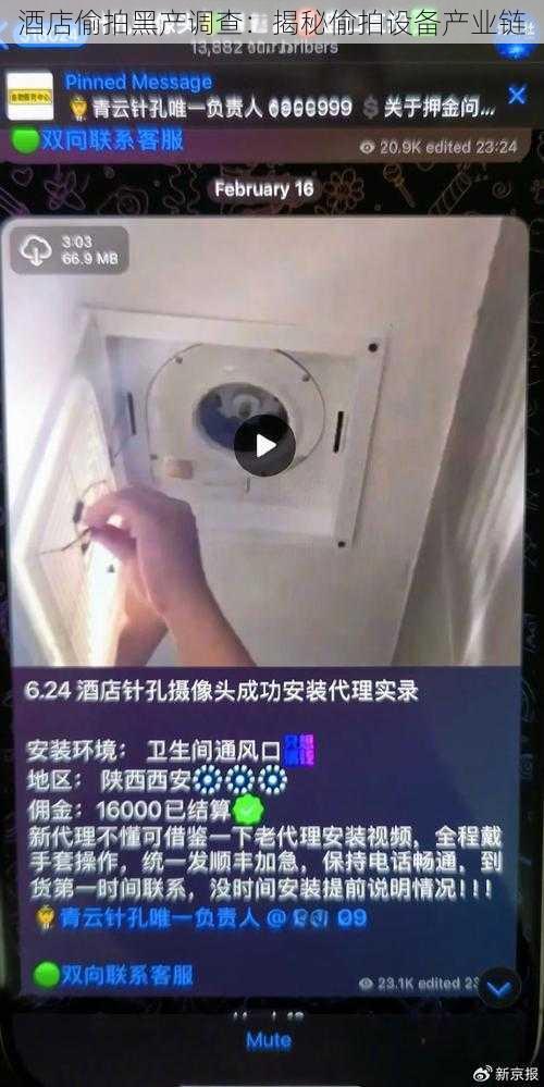 酒店偷拍黑产调查：揭秘偷拍设备产业链