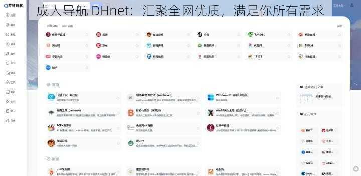 成人导航 DHnet：汇聚全网优质，满足你所有需求