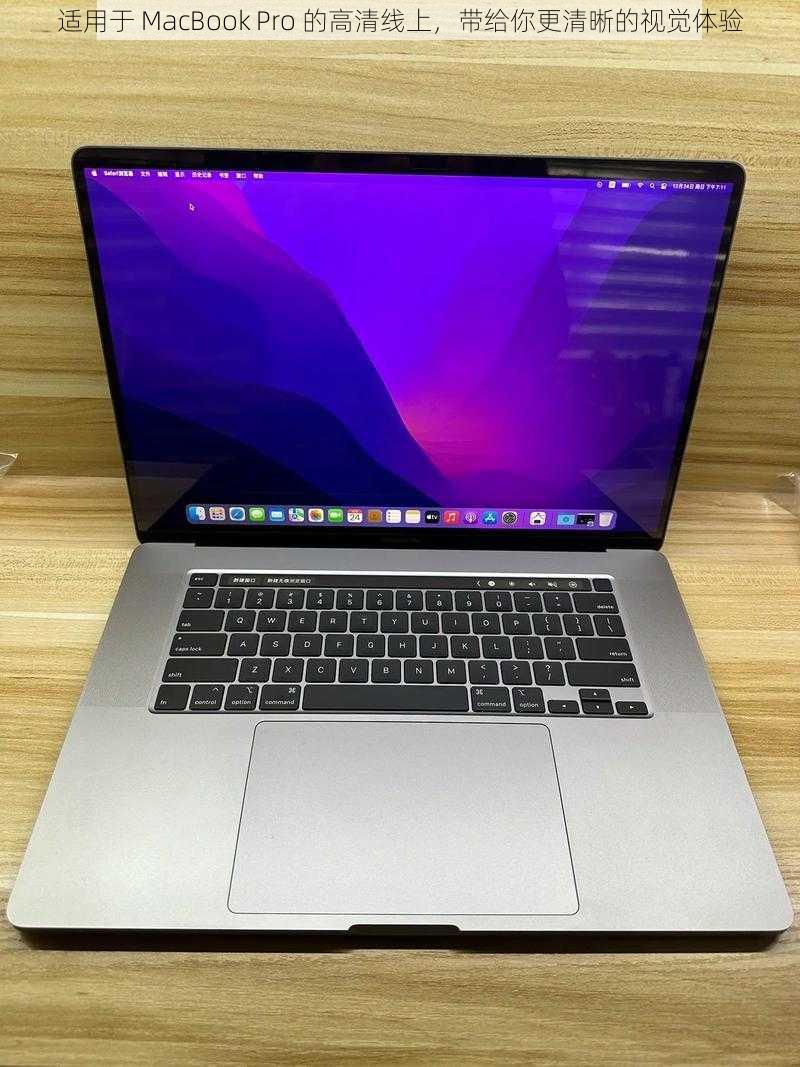 适用于 MacBook Pro 的高清线上，带给你更清晰的视觉体验