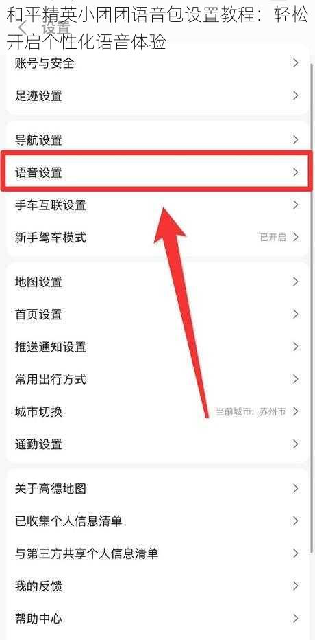 和平精英小团团语音包设置教程：轻松开启个性化语音体验