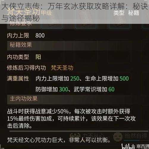 大侠立志传：万年玄冰获取攻略详解：秘诀与途径揭秘