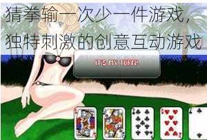 猜拳输一次少一件游戏，独特刺激的创意互动游戏