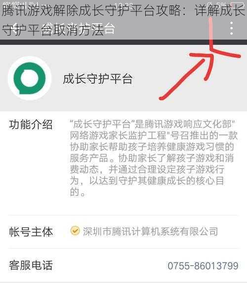 腾讯游戏解除成长守护平台攻略：详解成长守护平台取消方法
