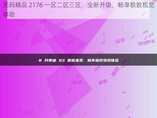 无码精品 2176 一区二区三区：全新升级，畅享极致视觉体验