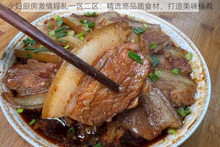 少妇厨房激情婬乱一区二区：精选高品质食材，打造美味佳肴