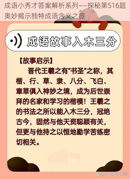 成语小秀才答案解析系列——探秘第516题奥妙揭示独特成语含义之旅