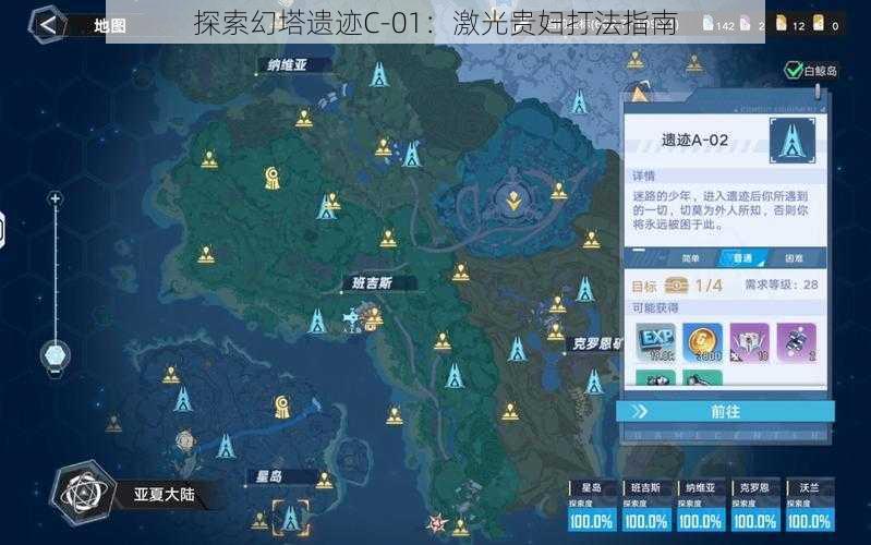 探索幻塔遗迹C-01：激光贵妇打法指南