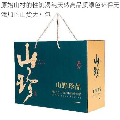 原始山村的性饥渴纯天然高品质绿色环保无添加的山货大礼包