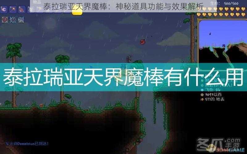 泰拉瑞亚天界魔棒：神秘道具功能与效果解析