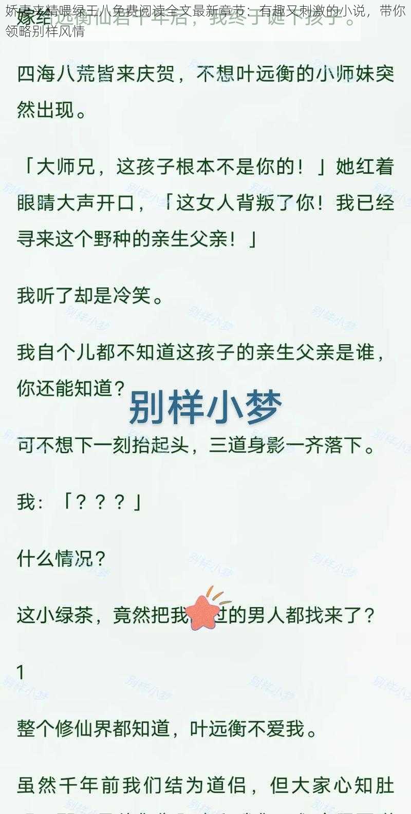 娇妻夹精喂绿王八免费阅读全文最新章节：有趣又刺激的小说，带你领略别样风情