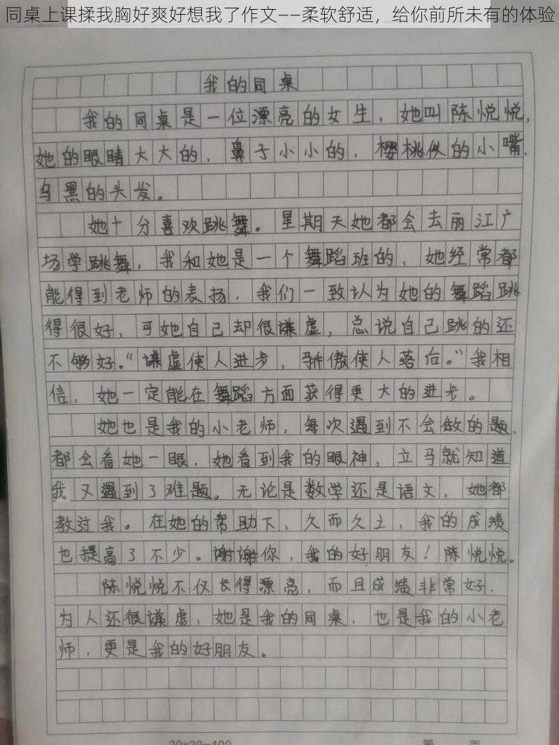 同桌上课揉我胸好爽好想我了作文——柔软舒适，给你前所未有的体验