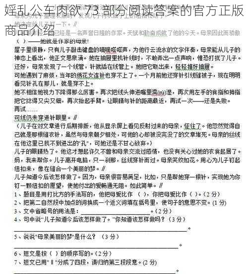 婬乱公车肉欲 73 部分阅读答案的官方正版商品介绍