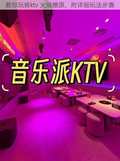 教你玩转ktv 火烧燎原，附详细玩法步骤