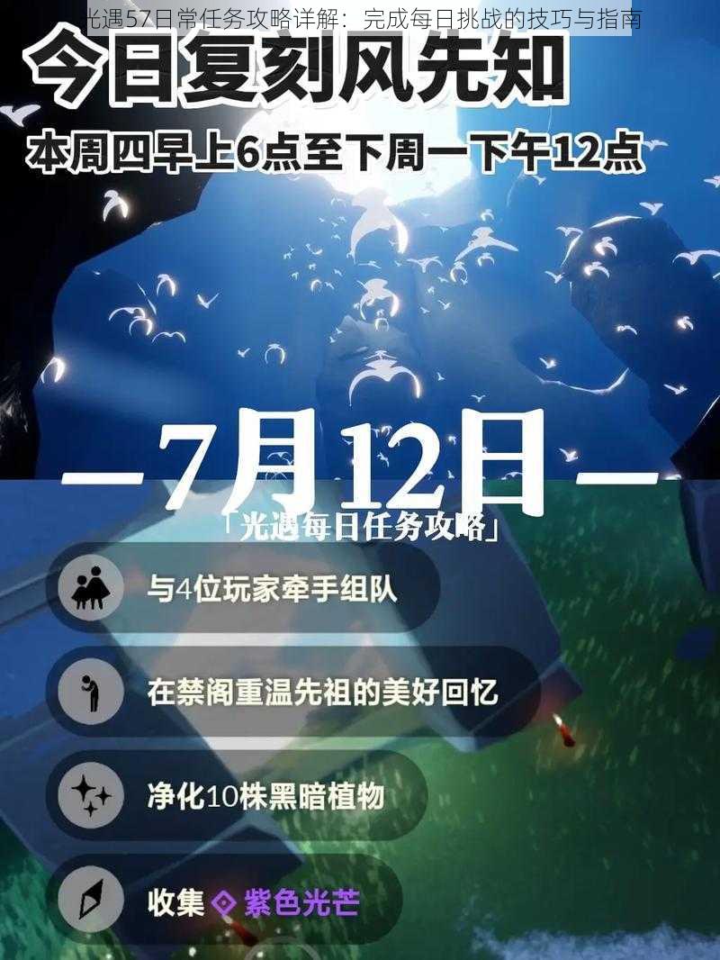 光遇57日常任务攻略详解：完成每日挑战的技巧与指南