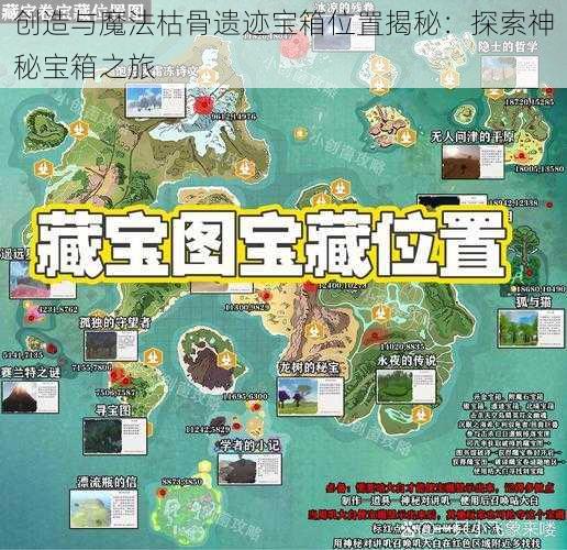 创造与魔法枯骨遗迹宝箱位置揭秘：探索神秘宝箱之旅