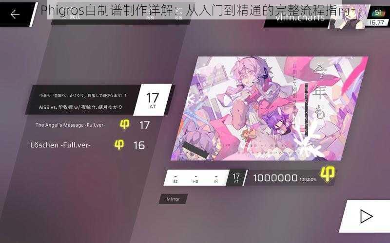 Phigros自制谱制作详解：从入门到精通的完整流程指南