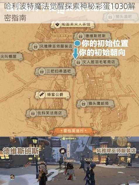 哈利波特魔法觉醒探索神秘彩蛋1030解密指南