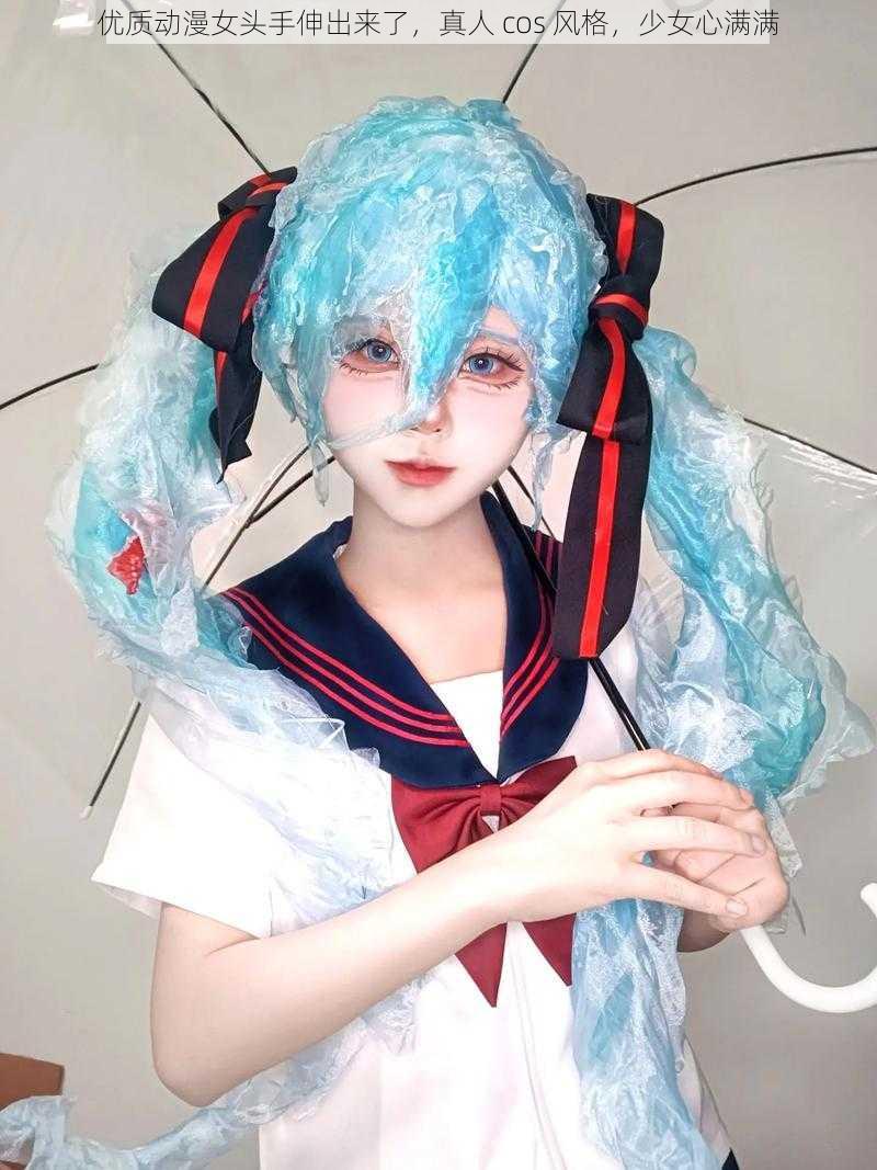 优质动漫女头手伸出来了，真人 cos 风格，少女心满满