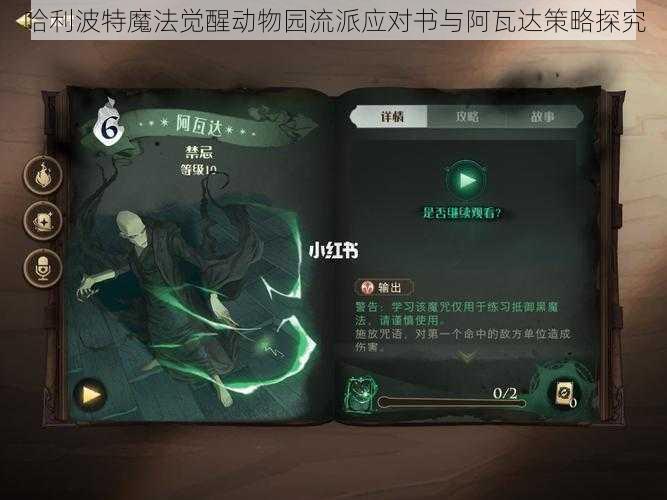 哈利波特魔法觉醒动物园流派应对书与阿瓦达策略探究