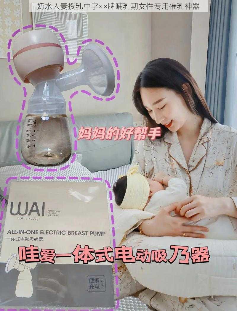 奶水人妻授乳中字××牌哺乳期女性专用催乳神器