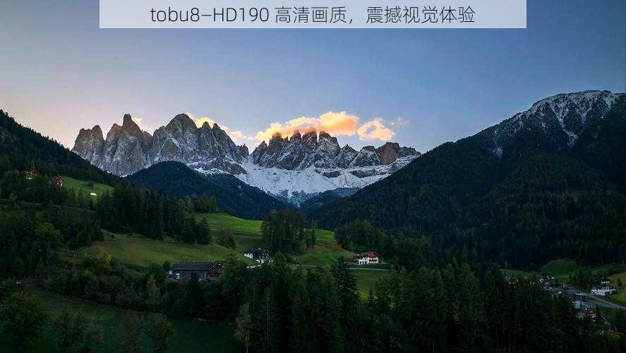 tobu8—HD190 高清画质，震撼视觉体验