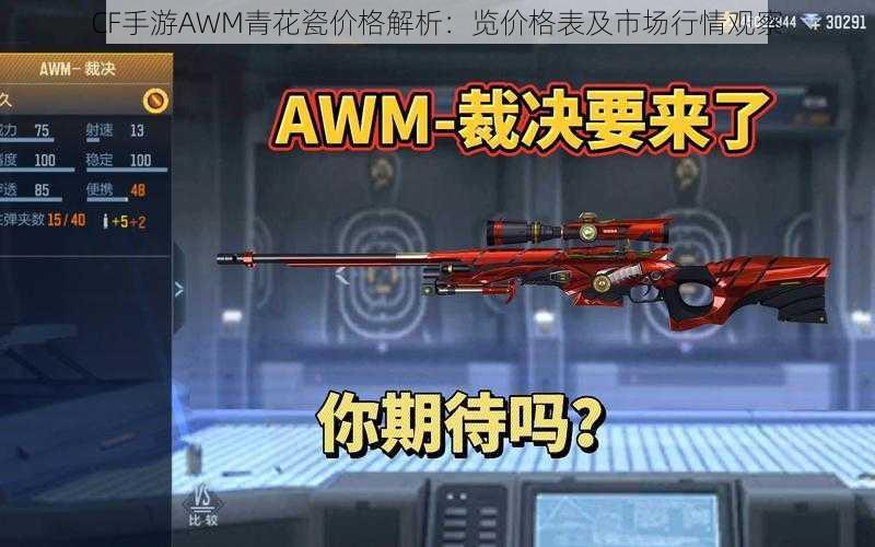 CF手游AWM青花瓷价格解析：览价格表及市场行情观察