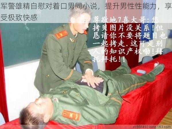 军警雄精自慰对着口男同小说，提升男性性能力，享受极致快感