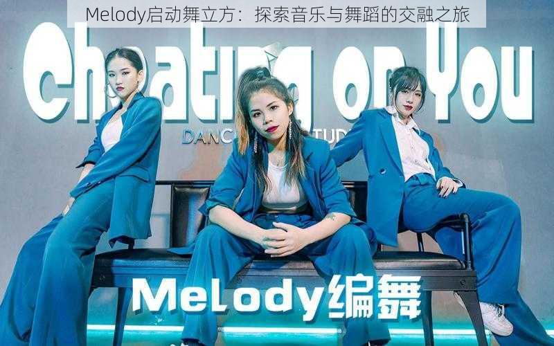 Melody启动舞立方：探索音乐与舞蹈的交融之旅