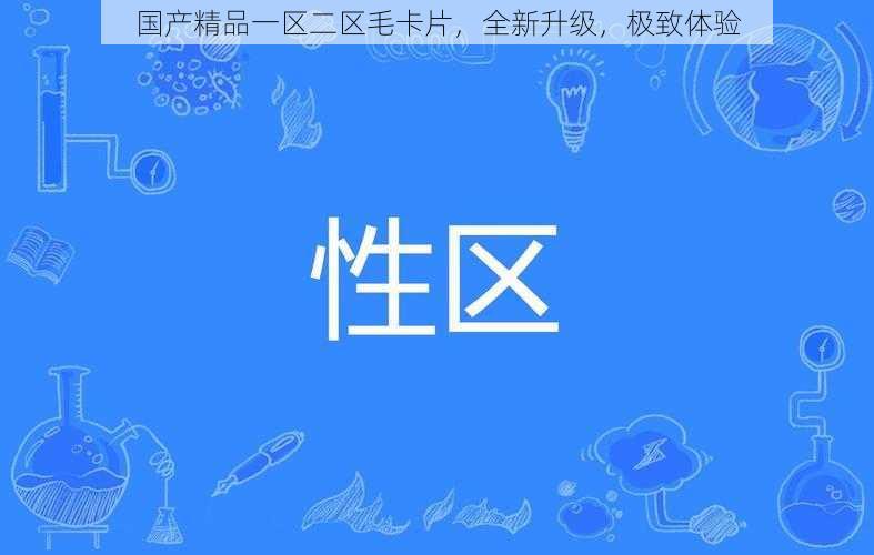 国产精品一区二区毛卡片，全新升级，极致体验