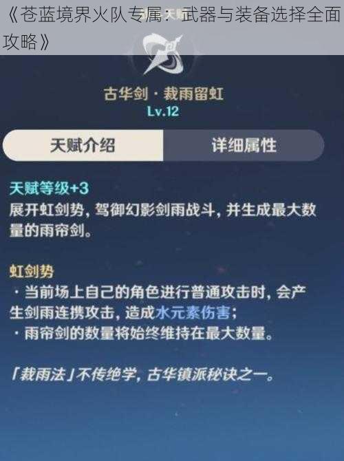 《苍蓝境界火队专属：武器与装备选择全面攻略》