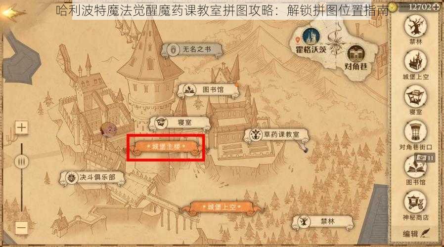 哈利波特魔法觉醒魔药课教室拼图攻略：解锁拼图位置指南