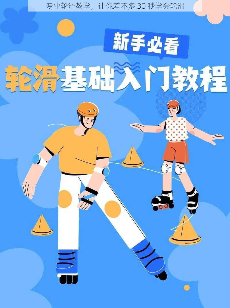 专业轮滑教学，让你差不多 30 秒学会轮滑