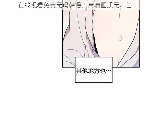 在线观看免费无码韩漫，高清画质无广告