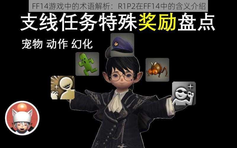 FF14游戏中的术语解析：R1P2在FF14中的含义介绍