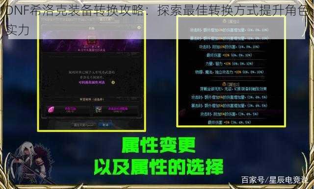 DNF希洛克装备转换攻略：探索最佳转换方式提升角色实力